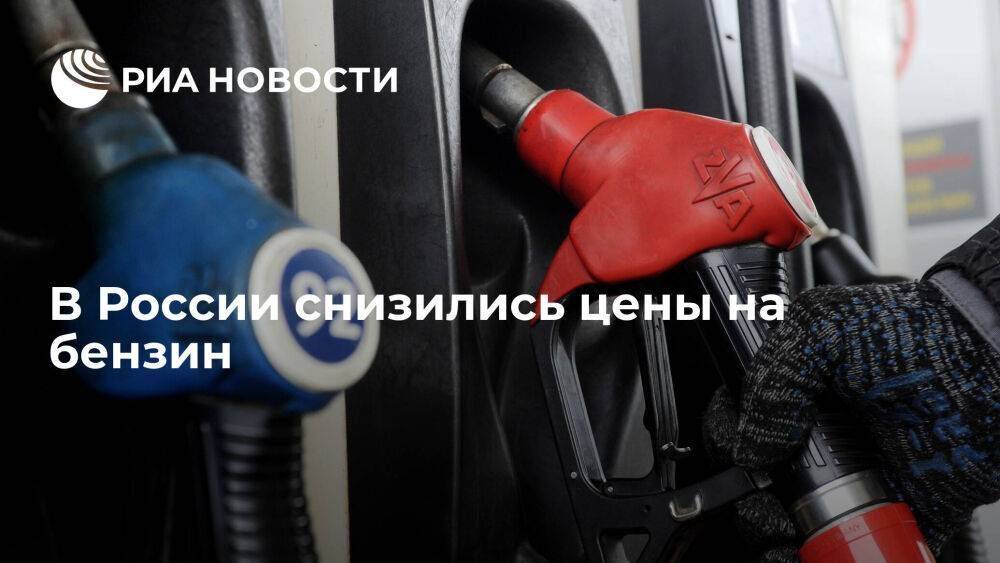Росстат: бензин в России дешевеет третий месяц, цены в мае снизились на 0,2 процента