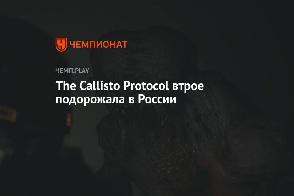 The Callisto Protocol теперь продают за 3645 рублей в России