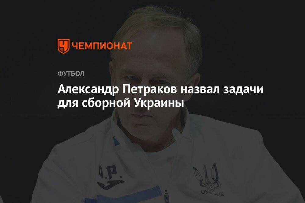 Александр Петраков назвал задачи для сборной Украины