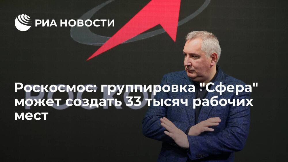 Роскосмос: многоспутниковая группировка "Сфера" может создать 33 тысяч рабочих мест