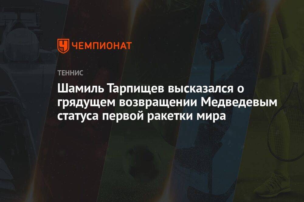 Шамиль Тарпищев высказался о грядущем возвращении Медведевым статуса первой ракетки мира