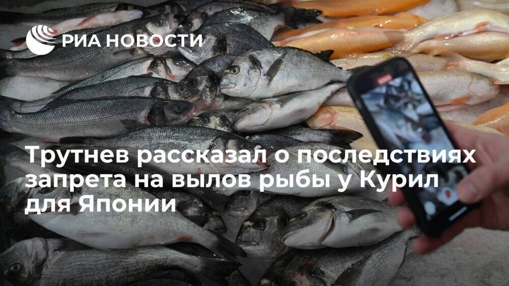 Вице-премьер Трутнев: Японию после запрета на вылов рыбы у Курил ждут проблемы с питанием