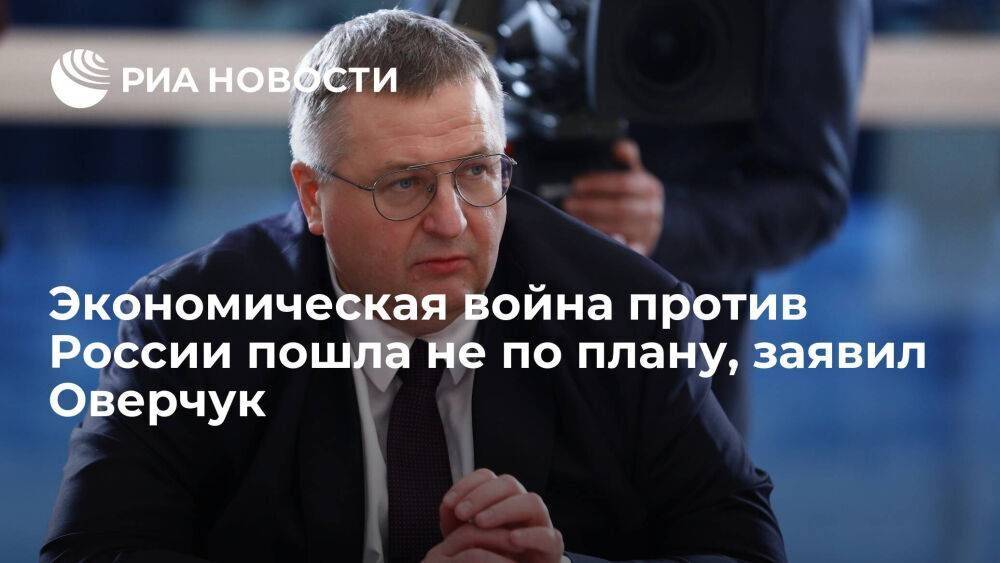 Вице-премьер Оверчук: экономическая война против России пошла не по плану развязавших ее