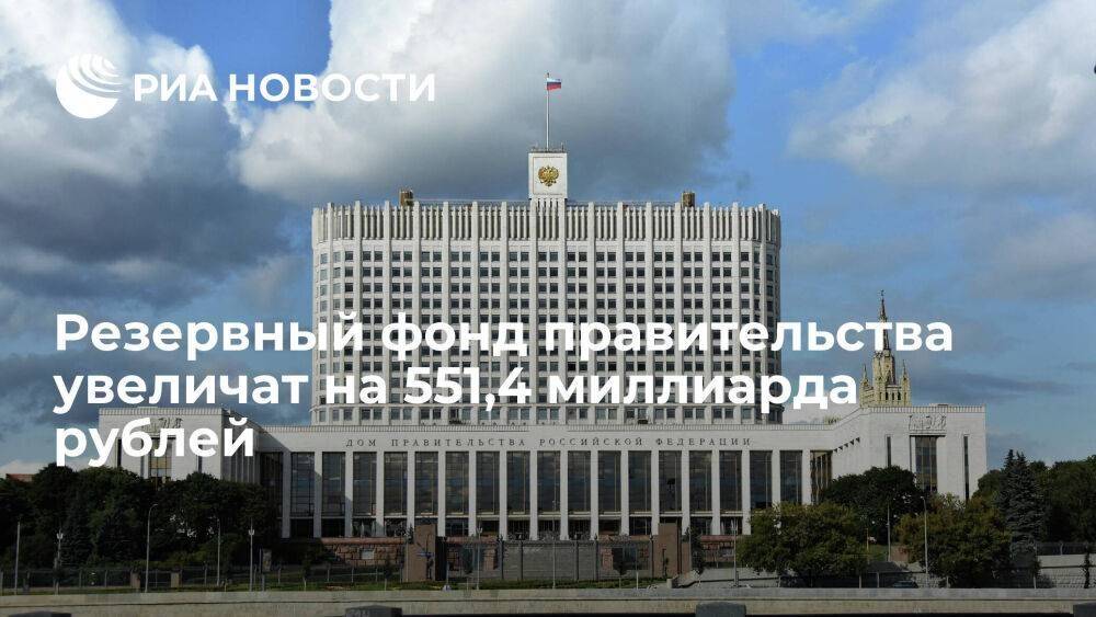 Резервный фонд российского правительства увеличат на 551,4 миллиарда рублей