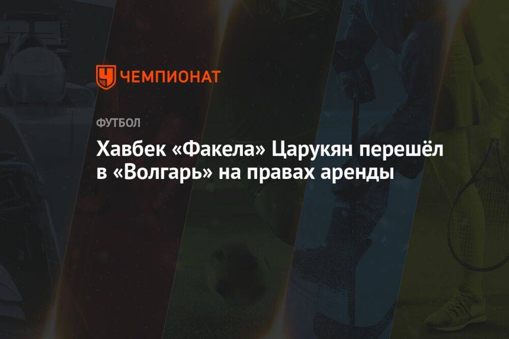 Хавбек «Факела» Царукян перешёл в «Волгарь» на правах аренды