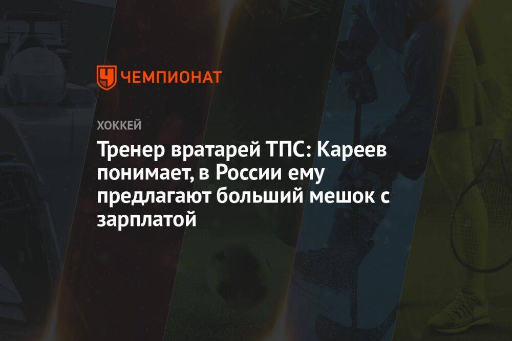 Тренер вратарей ТПС: Кареев понимает, в России ему предлагают больший мешок с зарплатой