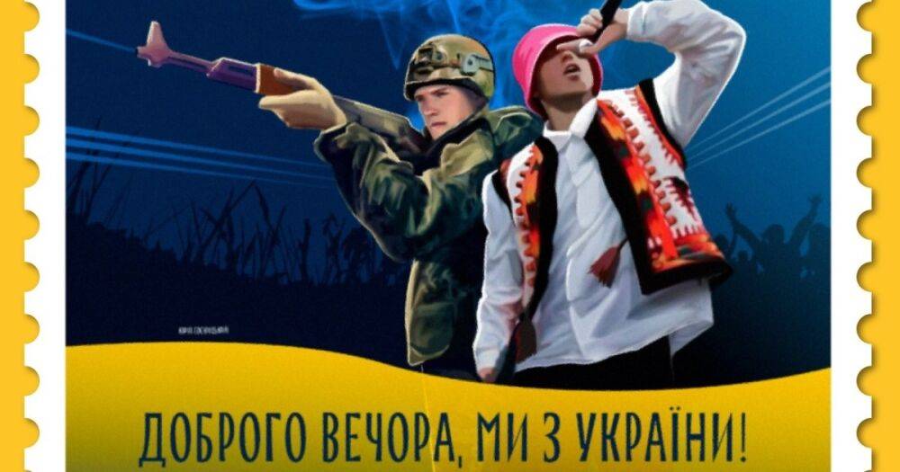 "Добрый вечер, мы из Украины": Укрпочта начала голосование за эскиз марки (фото)
