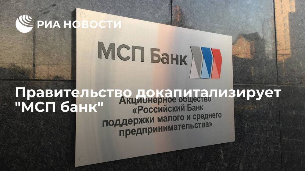 Правительство направит девять миллиардов рублей на докапитализацию "МСП банка"