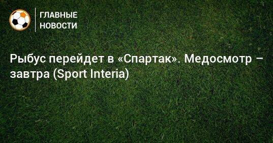 Рыбус перейдет в «Спартак». Медосмотр – завтра (Sport Interia)