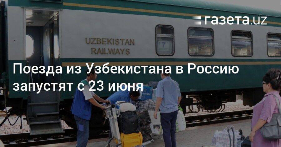 Поезда из Узбекистана в Россию запустят с 23 июня