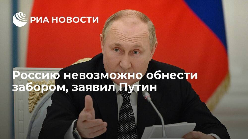 Президент Путин заявил, что Россию невозможно обнести забором