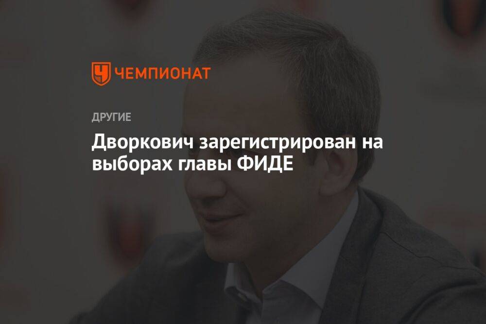 Дворкович зарегистрирован на выборах главы ФИДЕ