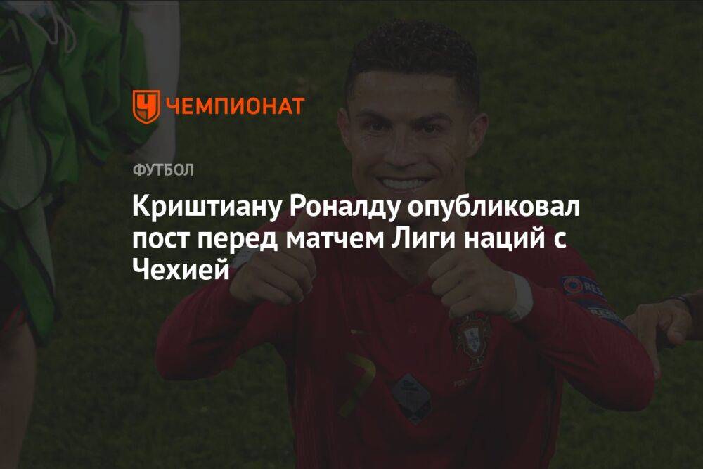 Криштиану Роналду опубликовал пост перед матчем Лиги наций с Чехией