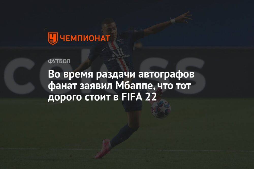 Во время раздачи автографов фанат заявил Мбаппе, что тот дорого стоит в FIFA 22