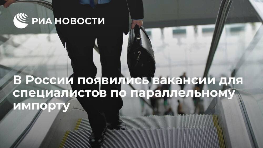 HeadHunter: в России появились первые вакансии для специалистов по параллельному импорту