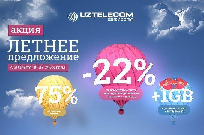 «Летнее предложение» — выгодные акции этого сезона для новых абонентов UZTELECOM!