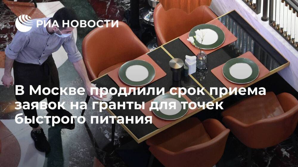 Срок приема заявок на гранты для точек быстрого питания в Москве продлили до 31 июля