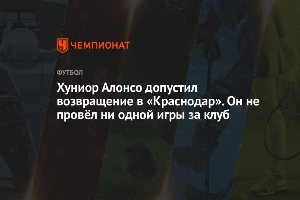 Хуниор Алонсо допустил возвращение в «Краснодар». Он не провёл ни одной игры за клуб