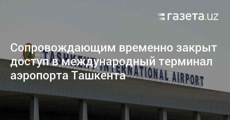 Сопровождающим временно закрыт доступ в международный терминал аэропорта Ташкента