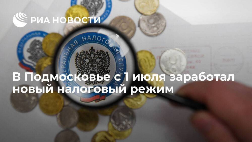 В Подмосковье с 1 июля заработал новый налоговый режим АУСН
