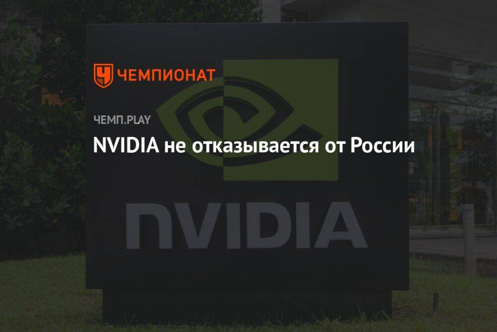 NVIDIA не отказывается от России