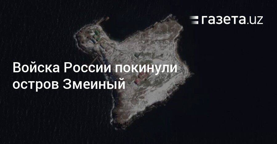 Войска России покинули остров Змеиный
