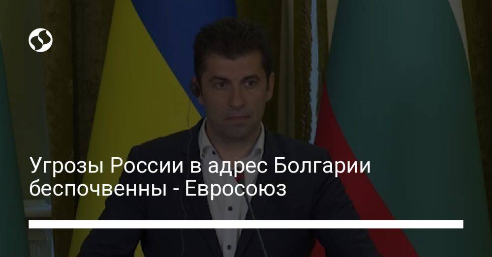 Угрозы России в адрес Болгарии беспочвенны - Евросоюз
