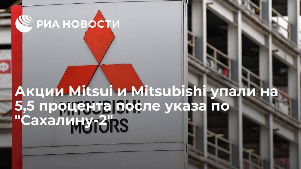 Акции Mitsui и Mitsubishi упали на 5,5 процента после указа Путина по "Сахалину-2"