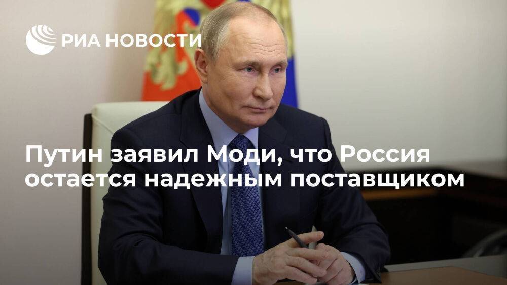 Президент Путин заявил Моди, что Россия остается надежным поставщиком зерновых и удобрений