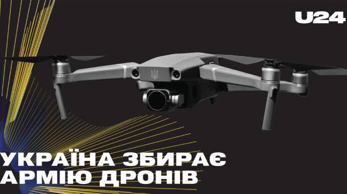 Украина собирает Армию дронов