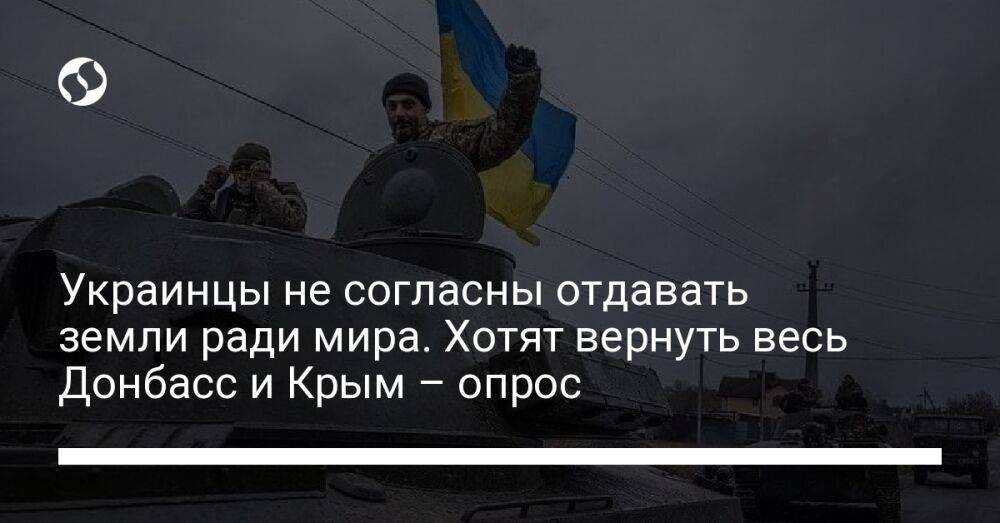 Украинцы не согласны отдавать земли ради мира. Хотят вернуть весь Донбасс и Крым – опрос