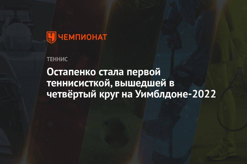 Остапенко стала первой теннисисткой, вышедшей в четвёртый круг на Уимблдоне-2022