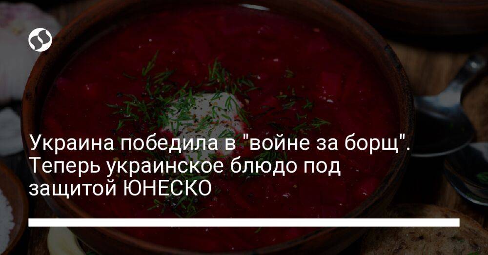 Украина победила в "войне за борщ". Теперь украинское блюдо под защитой ЮНЕСКО