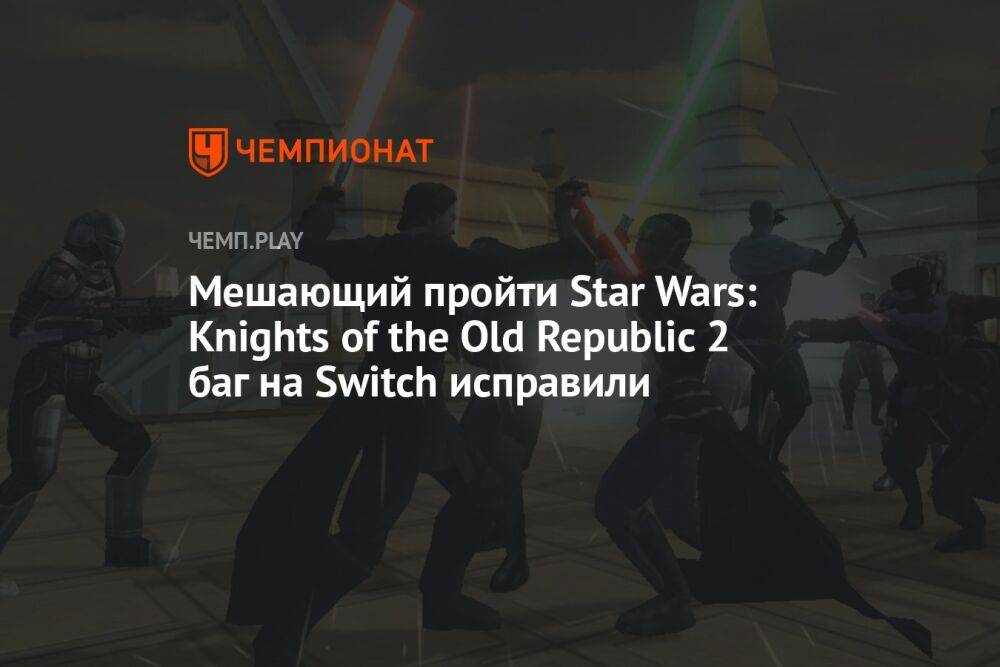 Мешающий пройти Star Wars: Knights of the Old Republic 2 баг на Switch исправили