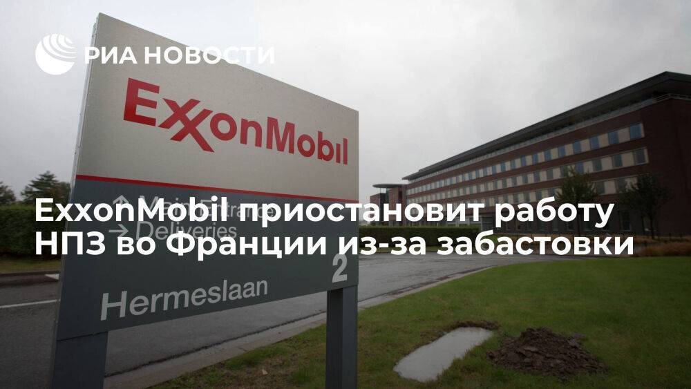 ExxonMobil приостановит работу крупного НПЗ во Франции из-за забастовки на фоне инфляции