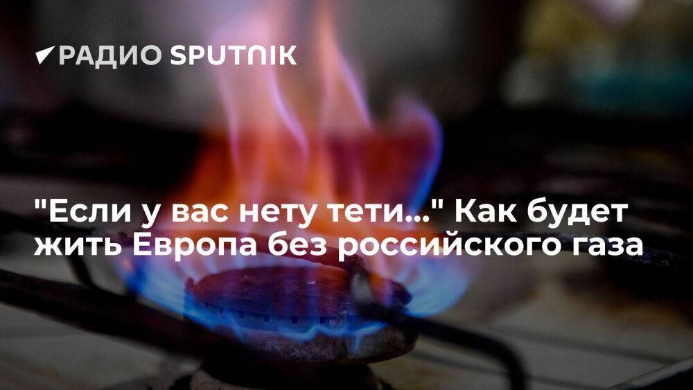 "Если у вас нету тети…" Как будет жить Европа без российского газа