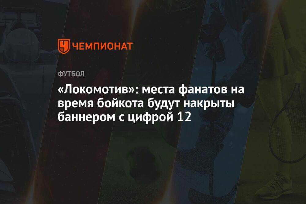 «Локомотив»: места фанатов на время бойкота будут накрыты баннером с цифрой 12