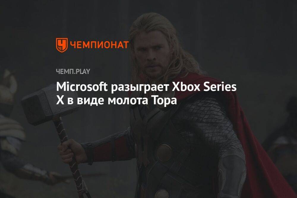 Microsoft разыграет Xbox Series X в виде молота Тора