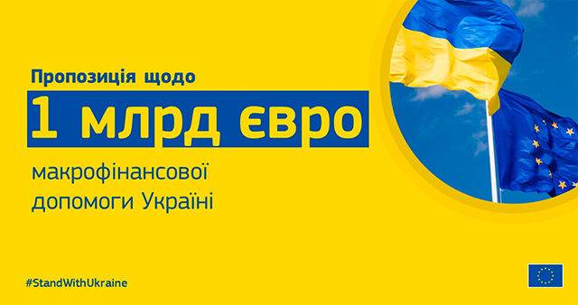 Еврокомиссия предлагает выделить Украине 1 млрд евро макрофина