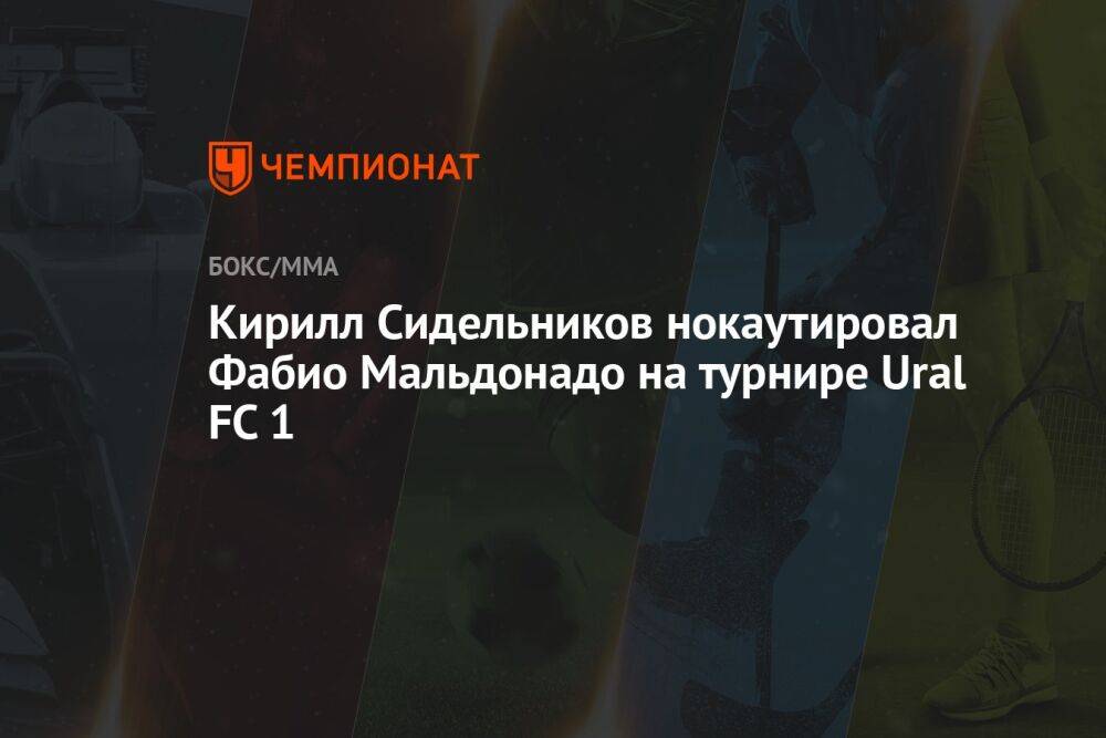 Кирилл Сидельников нокаутировал Фабио Мальдонадо на турнире Ural FC 1