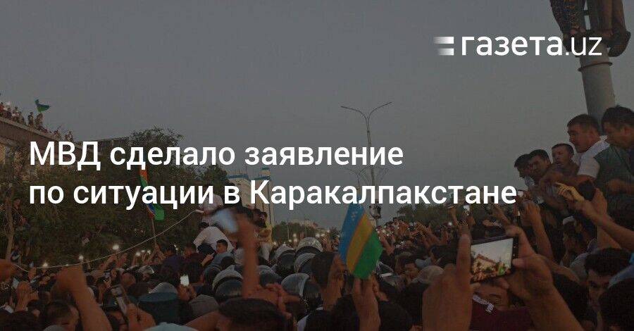 МВД сделало заявление по ситуации в Каракалпакстане
