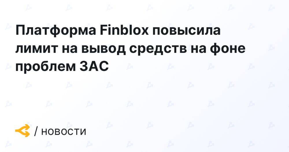 Платформа Finblox повысила лимит на вывод средств на фоне проблем 3AC