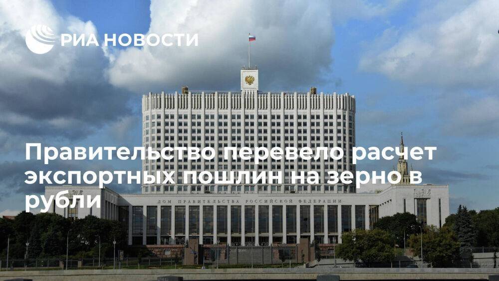 Правительство перевело расчет экспортных пошлин на зерно и подсолнечное масло в рубли