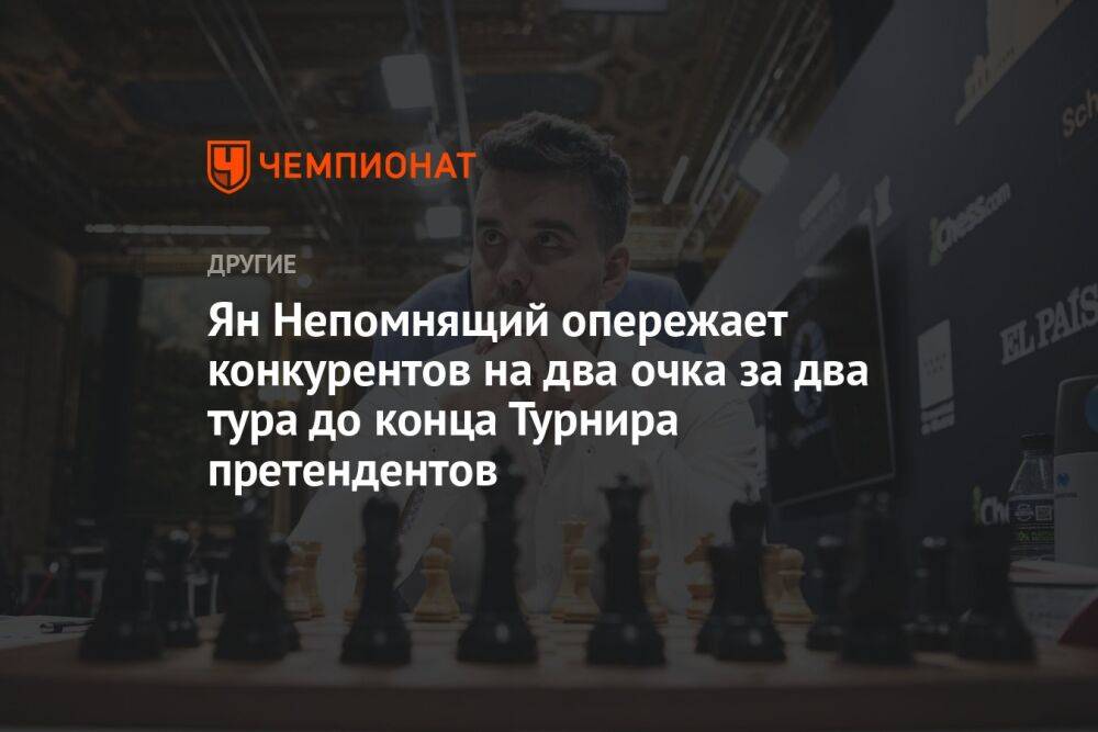 Турнир претендентов по шахматам — 2022: результаты 12-го тура, 1 июля