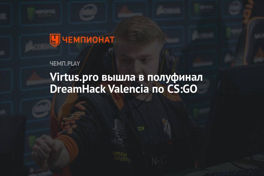 Virtus.pro вышла в полуфинал DreamHack Valencia по CS:GO