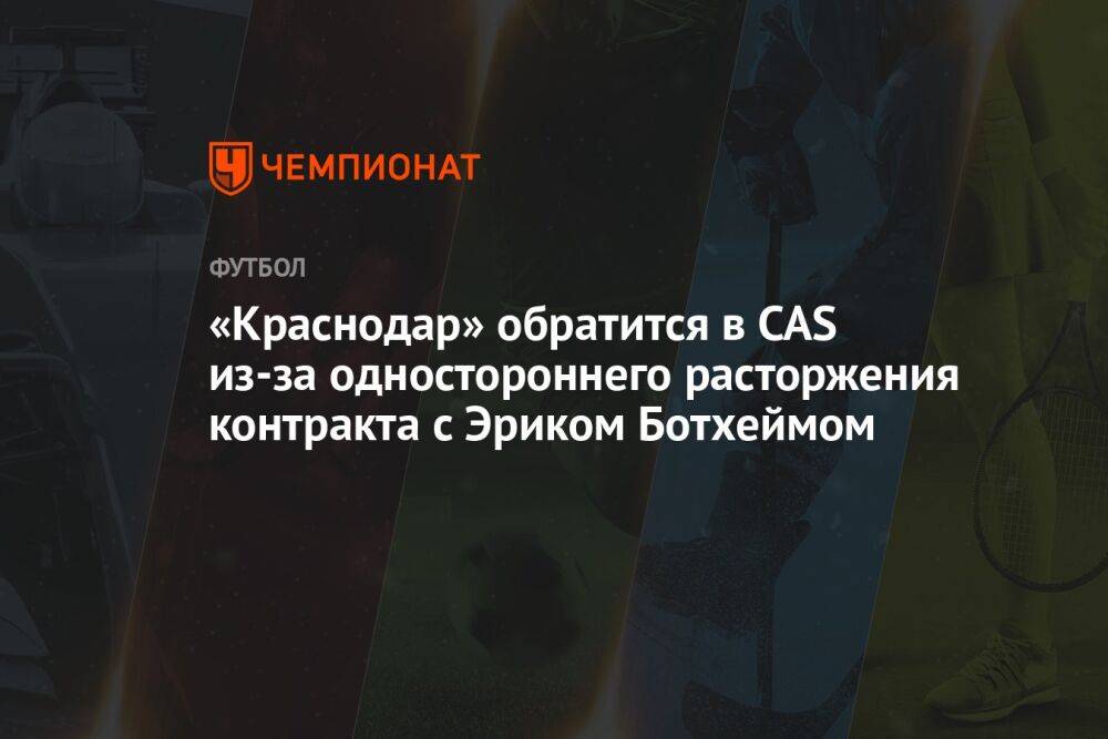 «Краснодар» обратится в CAS из-за одностороннего расторжения контракта с Эриком Ботхеймом