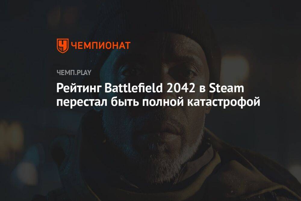 Рейтинг Battlefield 2042 в Steam перестал быть полной катастрофой