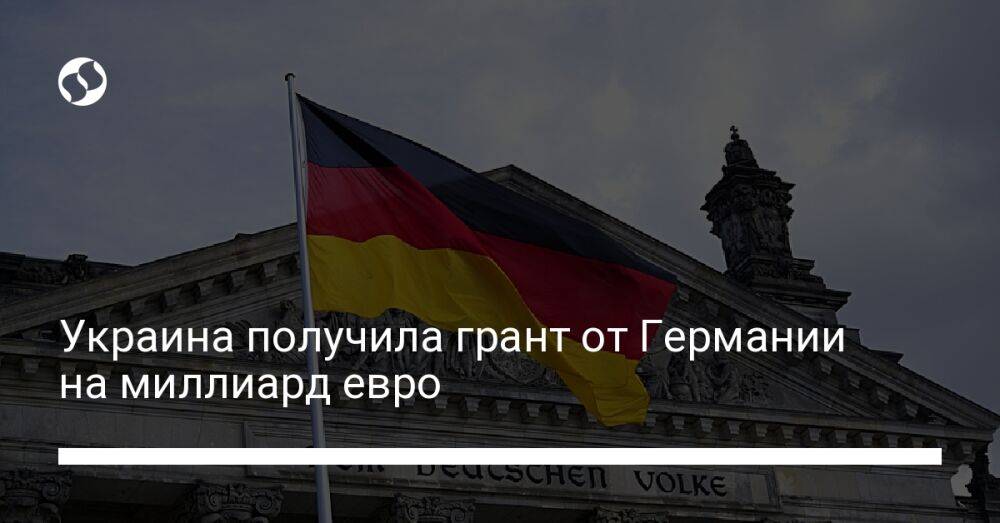Украина получила грант от Германии на миллиард евро
