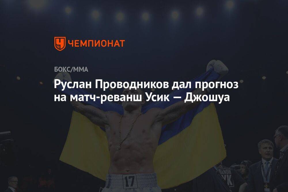 Руслан Проводников дал прогноз на матч-реванш Усик — Джошуа