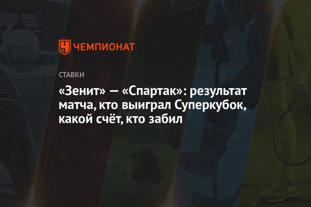«Зенит» — «Спартак»: результат матча, кто выиграл Суперкубок, какой счёт, кто забил